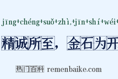 精诚所至，金石为开是什么意思的图片